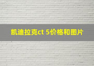 凯迪拉克ct 5价格和图片